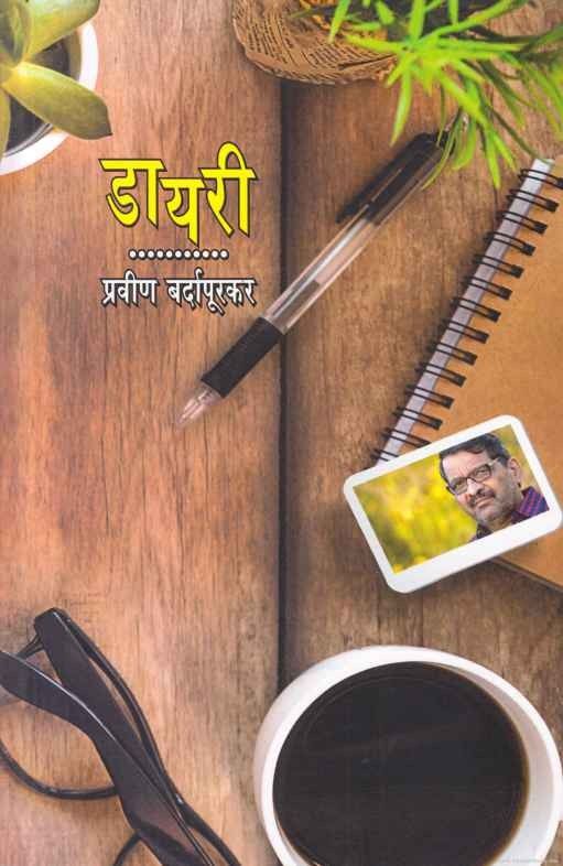 Diary (डायरी)