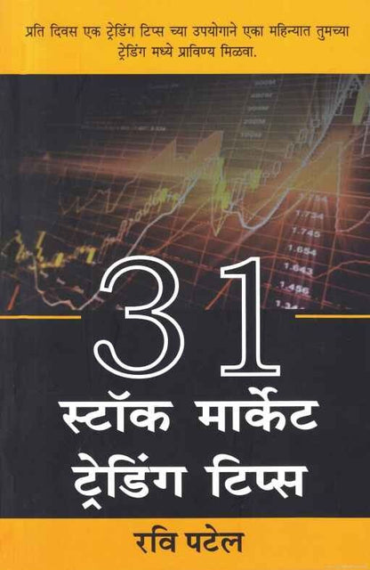 31 Stock Market Trading Tips (31 स्टॉक मार्केट ट्रेडिंग टिप्स)