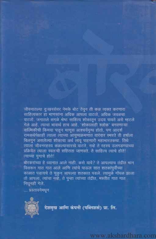 Borkaranchi Samagra Kavita Khand 1 (बोरकरांची समग्र कविता खंड 1)