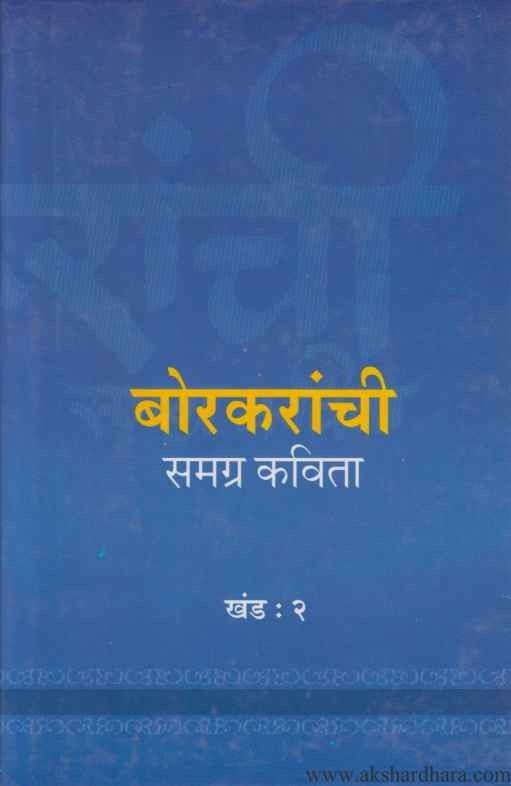 Borkaranchi Samagra Kavita Khand 2 (बोरकरांची समग्र कविता खंड 2)