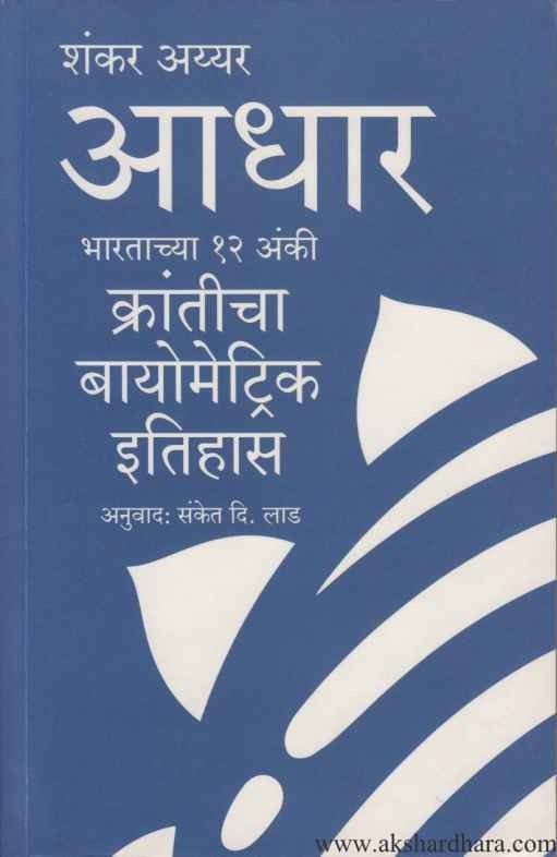 Aadhar Bharatachya 12 Anki Kranticha Biometric Itihas