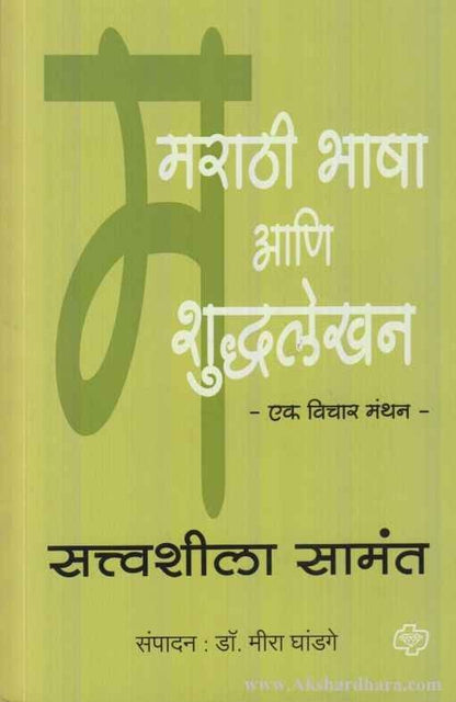 Marathi Bhasha aani Shuddhalekhan (मराठी भाषा आणि शुद्धलेखन)