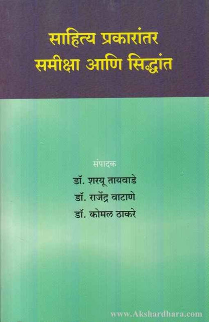 Sahitya Prakarantar Samiksha Aani Siddhant (साहित्य प्रकारांतर समीक्षा आणि सिद्धांत)