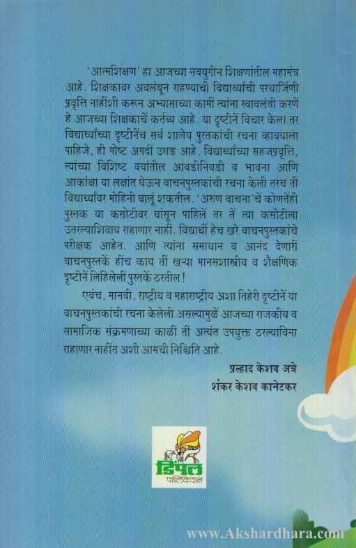 Arun Vachan 5 (अरुण वाचन 5)