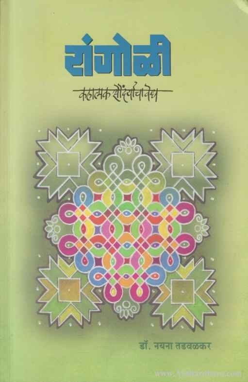 Rangoli Kalatmak Saundaryacha Vedh (रांगोळी कलात्मक सौंदर्याचा वेध)