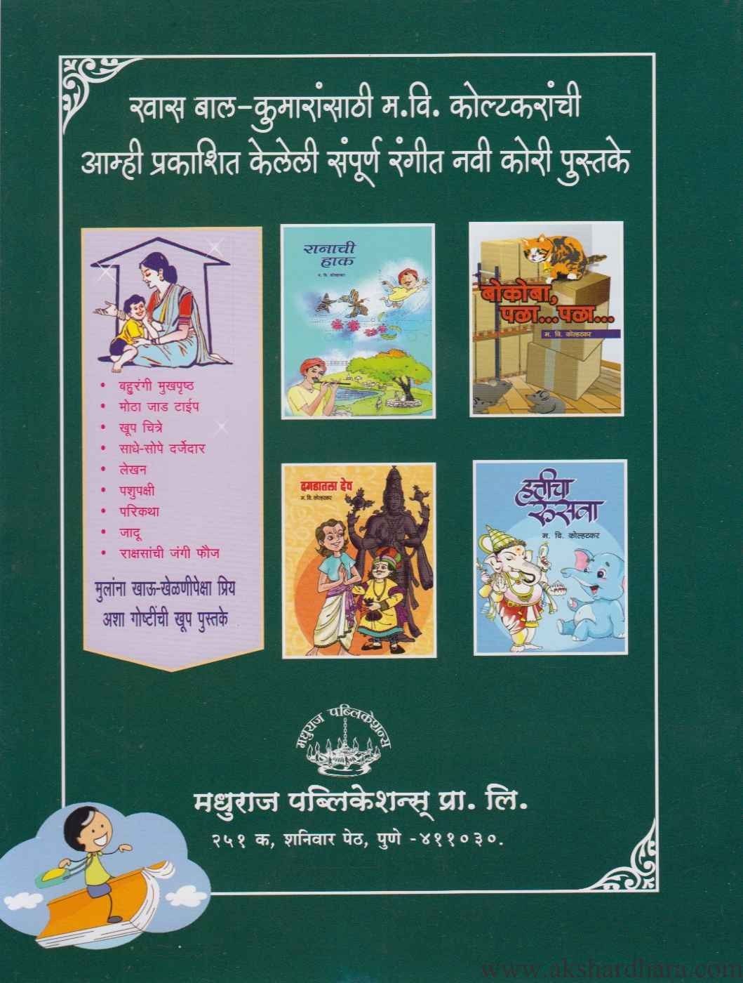 Rani Mashi Ani Itar Katha (राणी माशी व इतर कथा) – Akshardhara Book Gallery