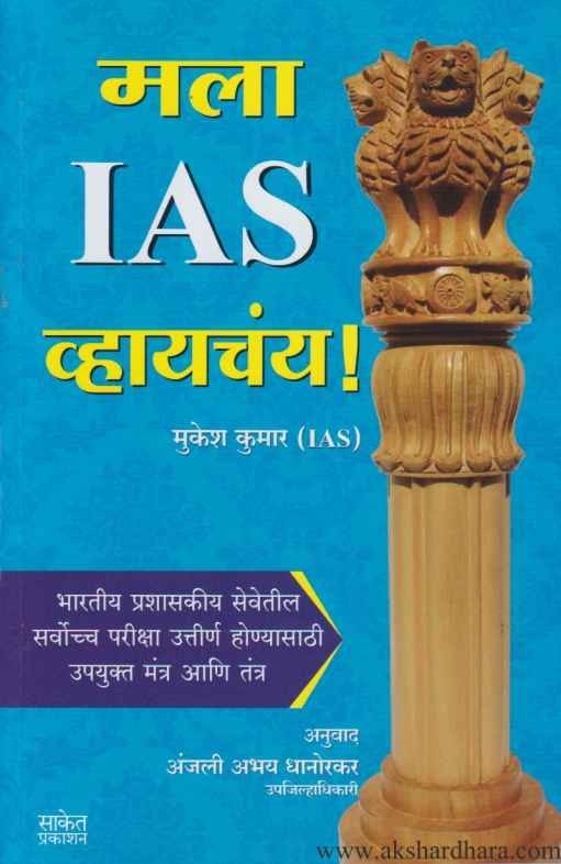 Mala IAS Vyayachay (मला IAS व्हायचंय!)