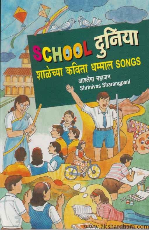 School Duniya Shalechya Kavita Dhammal Songs (School दुनिया शाळेच्या कविता धम्माल Songs)