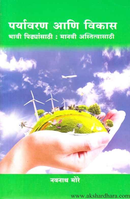 Paryavaran Ani Vikas (पर्यावरण आणि विकास)