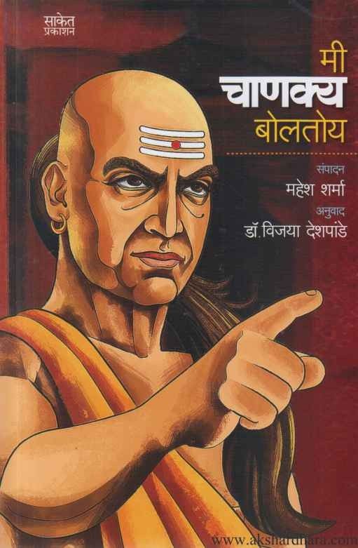 Mee Chanakya Boltyo (मी चाणक्य बोलतोय)