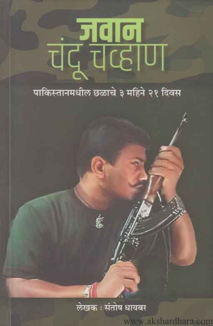 Jawan Chandu Chavan (जवान चंदू चव्हाण)