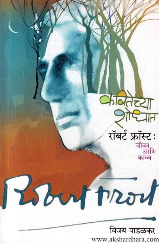 Kavitechya Shodhat Robert Frost Jivan Aani Kavya (कवितेच्या शोधात)