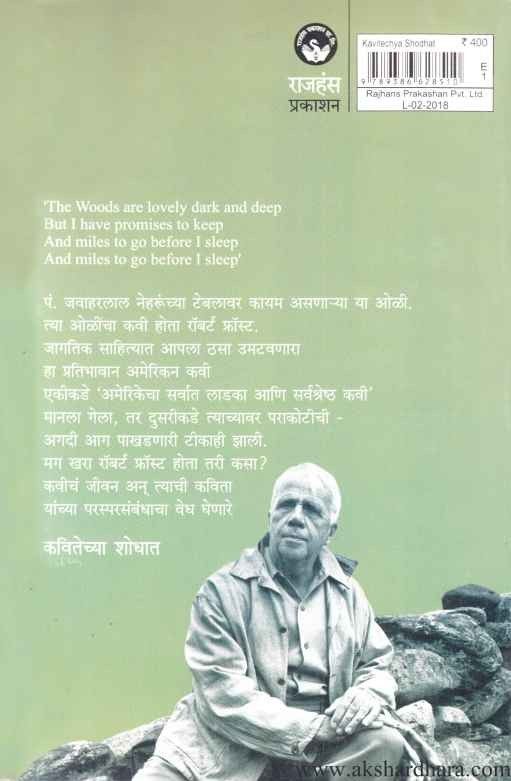 Kavitechya Shodhat Robert Frost Jivan Aani Kavya (कवितेच्या शोधात)