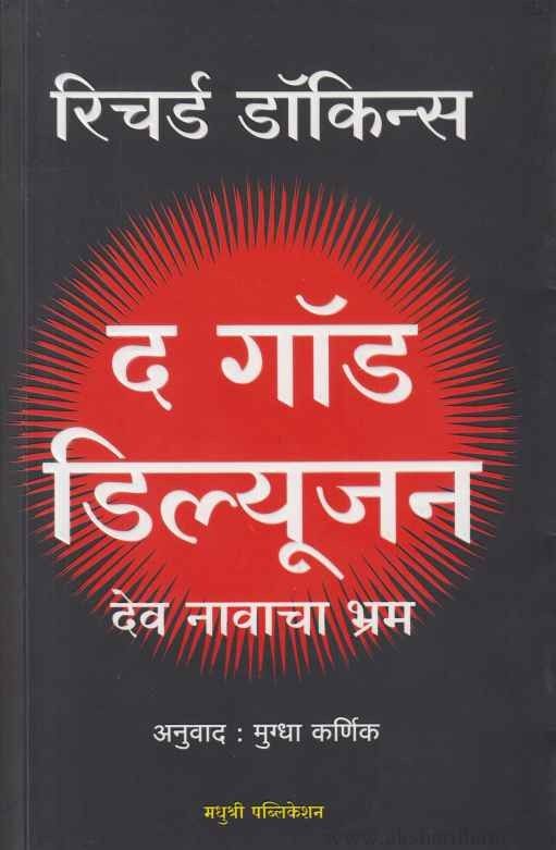 The God Delusion (द गॉड डिल्यूजन देव नावाचा भ्रम)