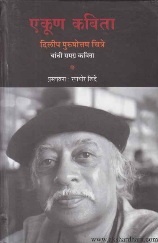 Ekun Kavita Dilip Purushottam Chitre (एकूण कविता दिलीप पुरुषोत्तम चित्रे)