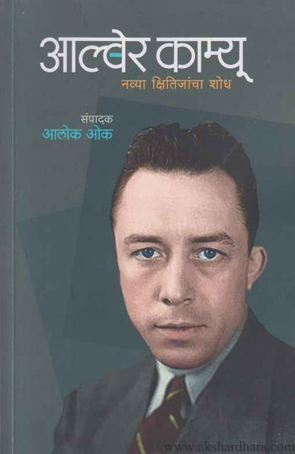 Alber Cama Navya Kshitijancha Shodh (अल्बेरा काम्यू नव्या क्षितिजांचा शोध)