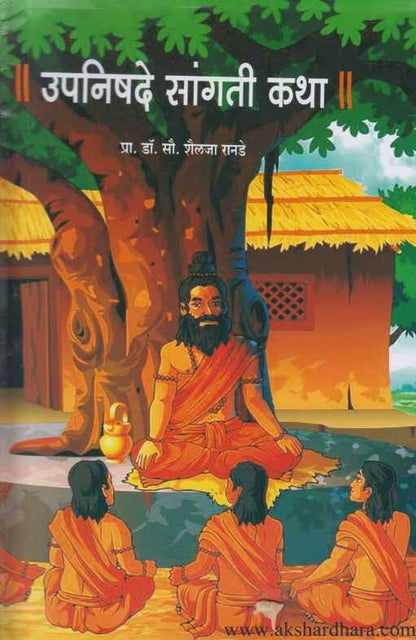 Upanishade Sangati Katha (उपनिषदे सांगती कथा)