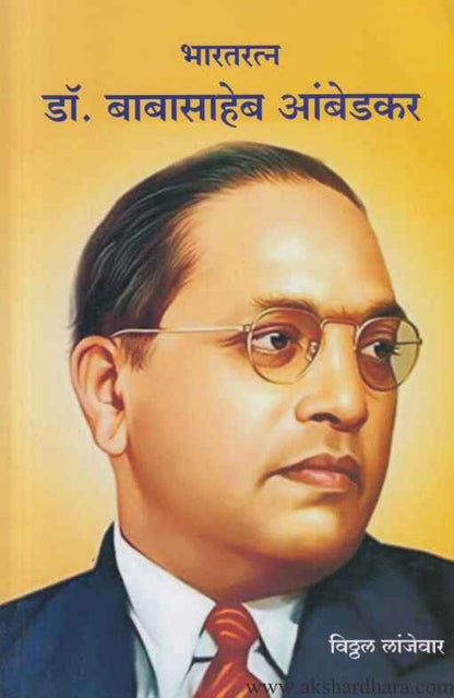 Bharatratna Dr Babasaheb Ambedkar (भारतरत्न डॉ बाबासाहेब आंबेडकर)