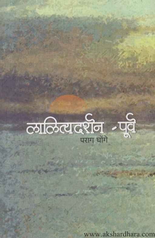 Lalityadarshan Purv (लालित्यदर्शन पूर्व)