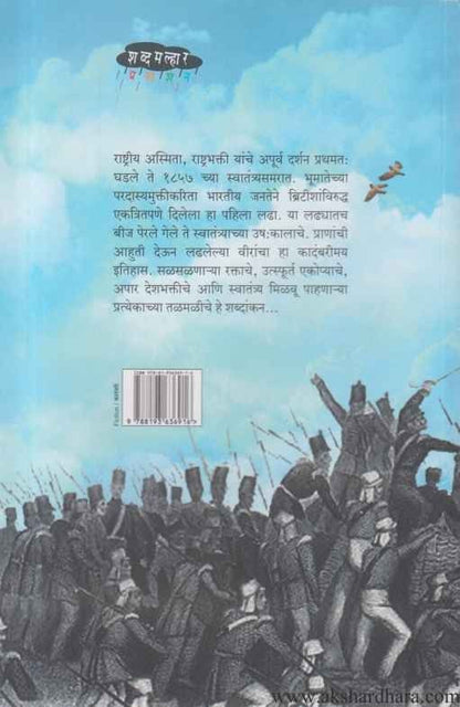 Kalay Tasmai Namha 1857 Rashtrakranti (कालाय तस्मै नम: १८५७ राष्ट्रक्रांती)