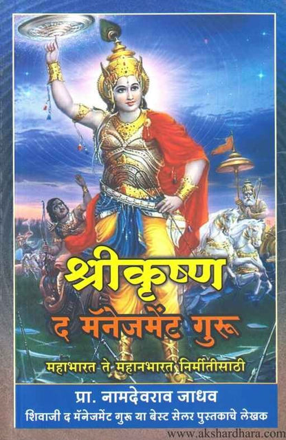 Shrikrishna The Management Guru (श्रीकृष्ण द मॅनेजमेंट गुरू)