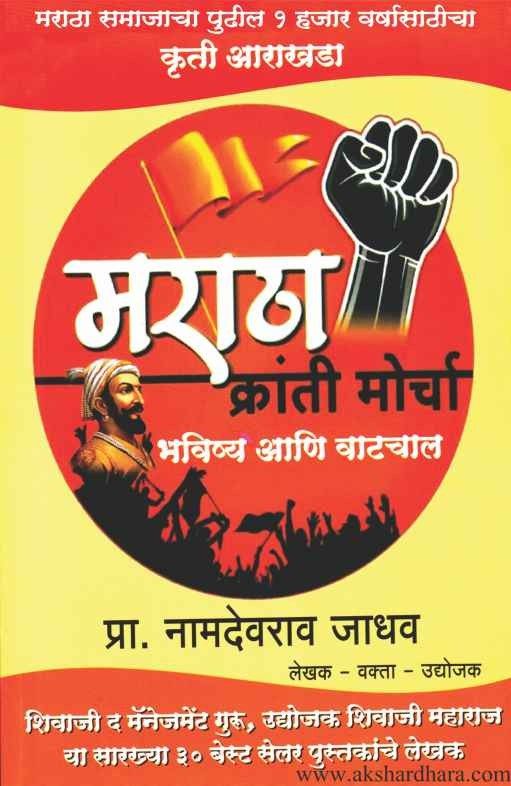 Maratha Kranti Morcha (मराठा क्रांती मोर्चा)