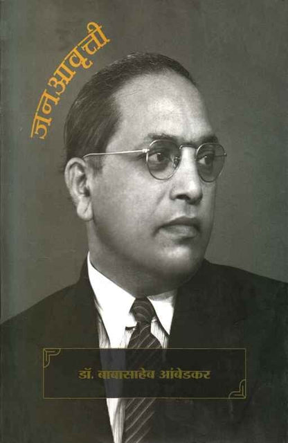 Dr Babasaheb Ambedkar (डॉ बाबासाहेब आंबेडकर (जनाआवृत्ती)