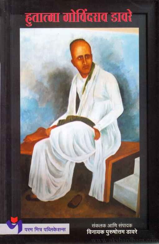 Hutatma Govindrao Davray (हुतात्मा गोविंदराव डावरे)