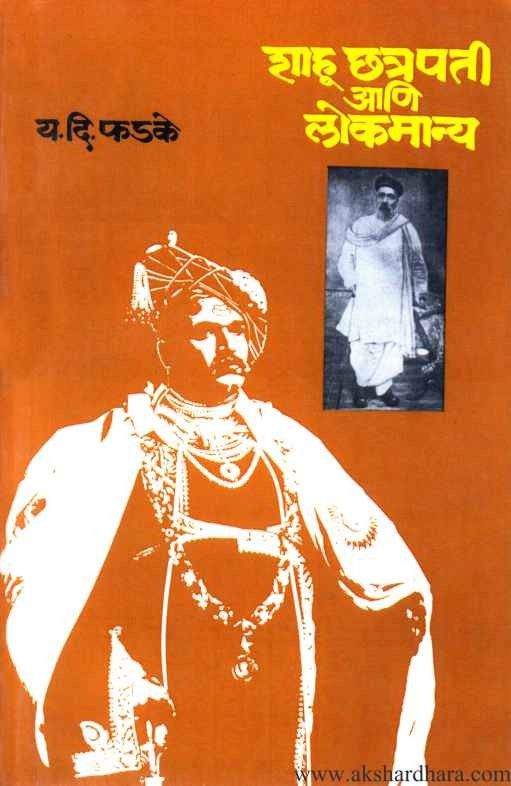 Shahu Chhatrapati Aani Lokmany (शाहू छत्रपती आणि लोकमान्य)