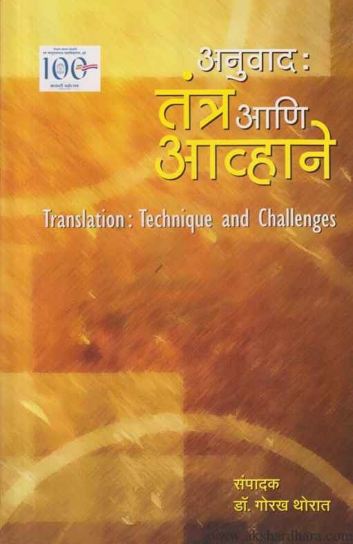 Anuvad Tantra Ani Avhane (अनुवाद तंत्र आणि आव्हाने)