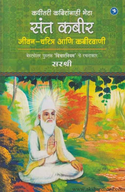 Sant Kabir (संत कबीर जीवन-चरित्र आणि कबीरवाणी)