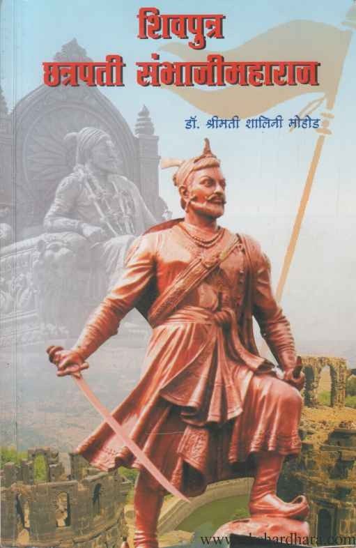 Shivputra Chhatrapati Sambhajimaharaj (शिवपुत्र छत्रपती संभाजीमहाराज)