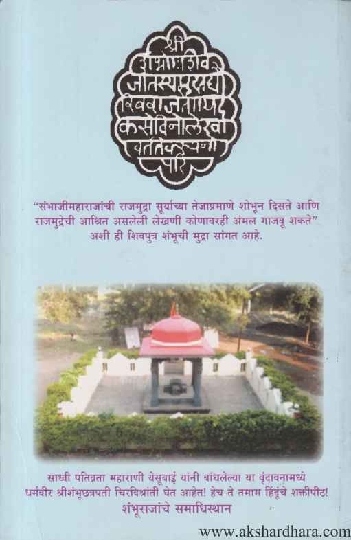 Shivputra Chhatrapati Sambhajimaharaj (शिवपुत्र छत्रपती संभाजीमहाराज)