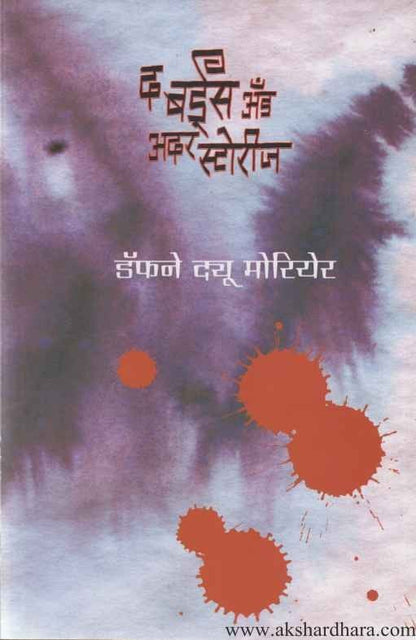 The Birds and Other Stories (द बर्डस् अँड अदर स्टोरीज)