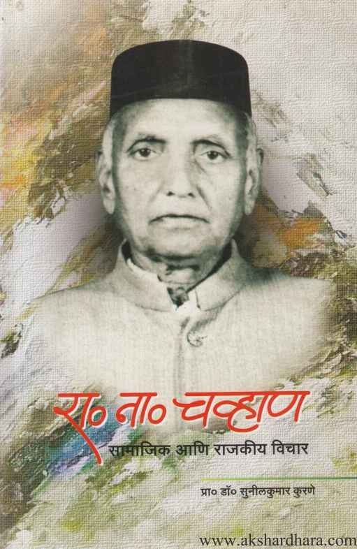 R N Chavhan Samajik Aani Rajkiya Vichar (रा. ना. चव्हाण सामाजिक आणि राजकीय विचार)