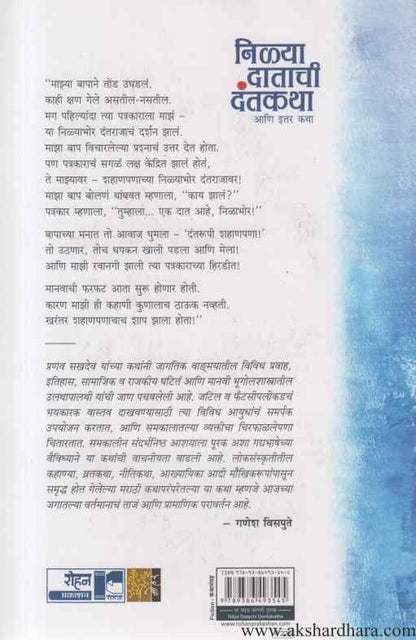 Nilya Datachi Dantakatha (निळ्या दाताची दंतकथा)