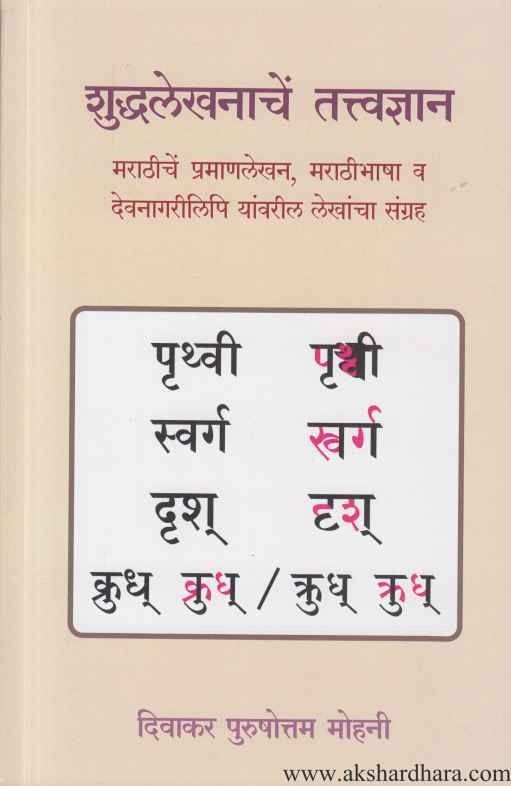 Shuddhalekhanache Tatvadnyan (शुद्धलेखनाचें तत्त्वज्ञान)