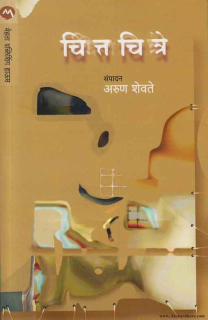 Chittachitre (चित्तचित्रे)