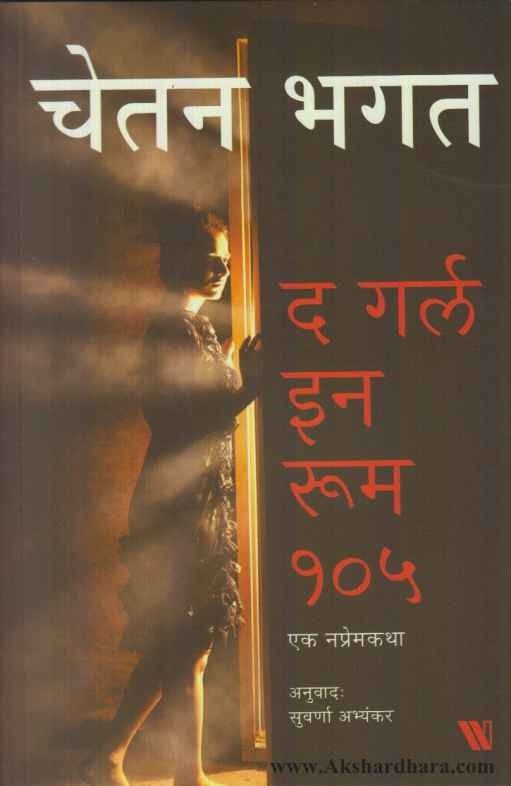 The Girl In Room 105 (द गर्ल इन रुम १०५ (मराठी))