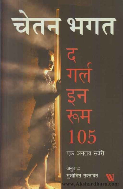 The Girl In Room 105 (द गर्ल इन रुम 105 (हिंदी))