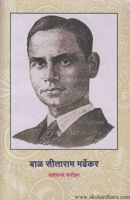 Bal Sitaram Mardhekar (बाळ सिताराम मर्ढेकर)