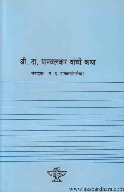 Sri Da Panvalkar Yanchi Katha (श्री. दा. पानवलकर यांची कथा)