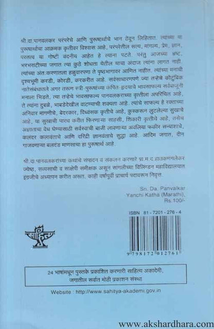 Sri Da Panvalkar Yanchi Katha (श्री. दा. पानवलकर यांची कथा)