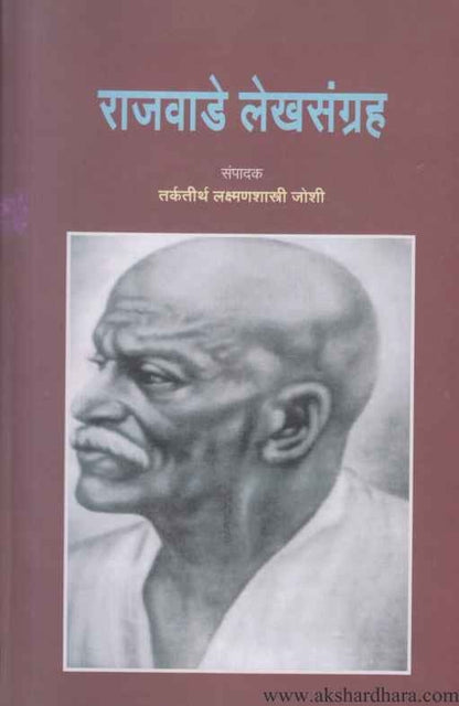 Rajwade Lekhsangraha (राजवाडे लेखसंग्रह)