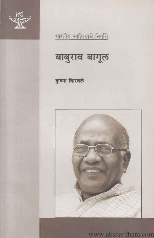 Baburao Bagul (बाबुराव बागूल)