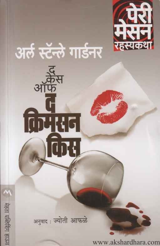 The Case of the Crimson Kiss (द केस ऑफ द क्रिमसन किस)