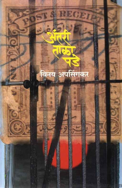 Antari Tala Pade (अंतरी ताळा पडे)