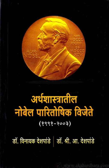 Arthashastratil Nobel Paritoshik Vijete (अर्थशास्त्राचे नोबेल पारितोषिक)