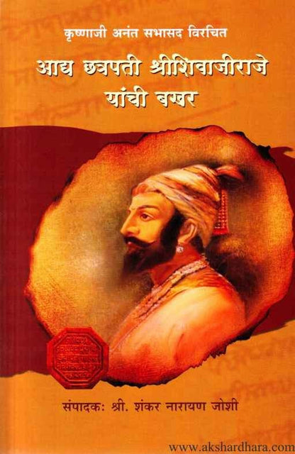 Aadya Chatrapati Shrishivajiraje Yanchi Bakhar (आद्य छत्रपती श्रीशिवाजीराजे यांची बखर)