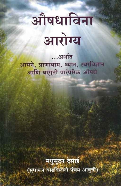 Aushadhavina Aarogya (औषधाविना आरोग्य)